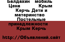 Балдахин , мобиль › Цена ­ 1 500 - Крым, Керчь Дети и материнство » Постельные принадлежности   . Крым,Керчь